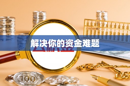 乌当解决你的资金难题