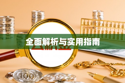 乌当全面解析与实用指南