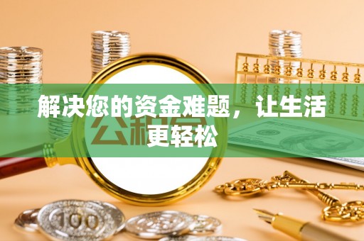 乌当解决您的资金难题，让生活更轻松