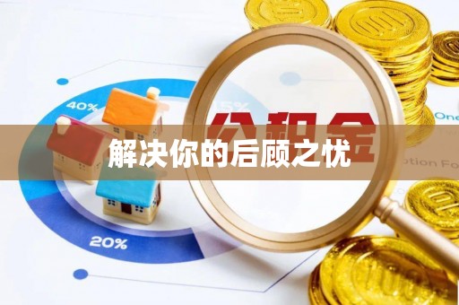 乌当解决你的后顾之忧