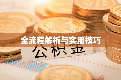 乌当全流程解析与实用技巧
