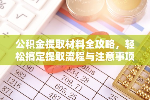 乌当公积金提取材料全攻略，轻松搞定提取流程与注意事项