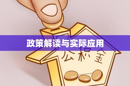 乌当政策解读与实际应用