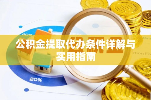 乌当公积金提取代办条件详解与实用指南