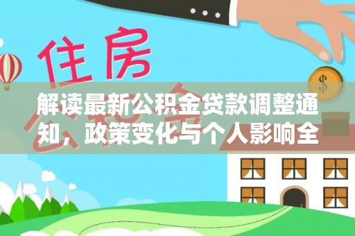 乌当解读最新公积金贷款调整通知，政策变化与个人影响全解析