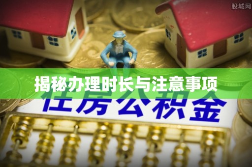 乌当揭秘办理时长与注意事项