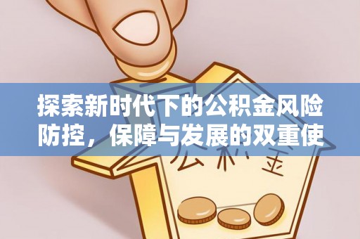 乌当探索新时代下的公积金风险防控，保障与发展的双重使命
