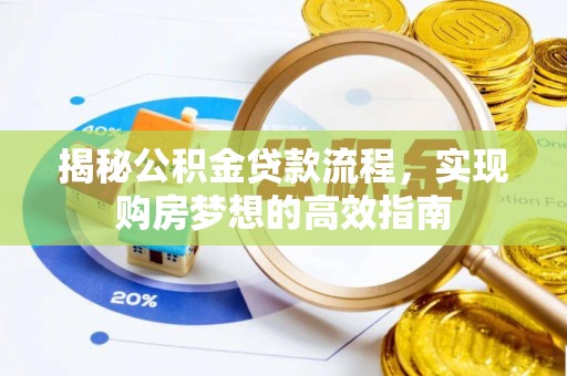 乌当揭秘公积金贷款流程，实现购房梦想的高效指南
