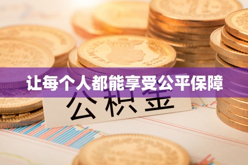乌当让每个人都能享受公平保障