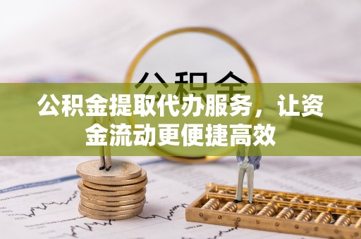 乌当公积金提取代办服务，让资金流动更便捷高效