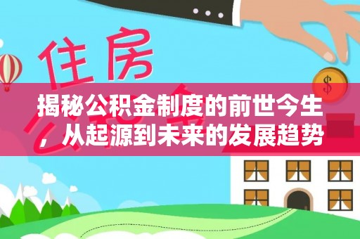 乌当揭秘公积金制度的前世今生，从起源到未来的发展趋势