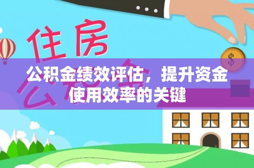 乌当公积金绩效评估，提升资金使用效率的关键
