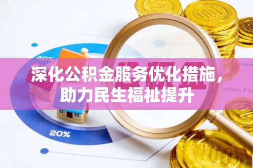 乌当深化公积金服务优化措施，助力民生福祉提升
