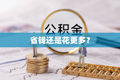 乌当省钱还是花更多？