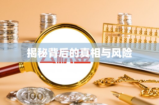乌当揭秘背后的真相与风险
