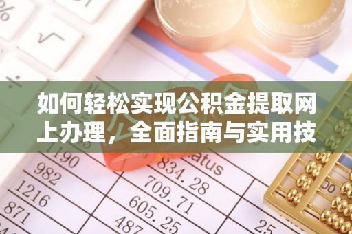 乌当如何轻松实现公积金提取网上办理，全面指南与实用技巧