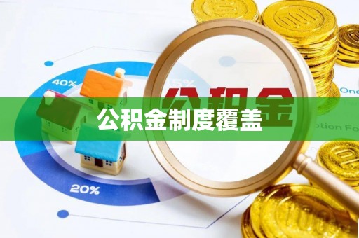 乌当公积金制度覆盖