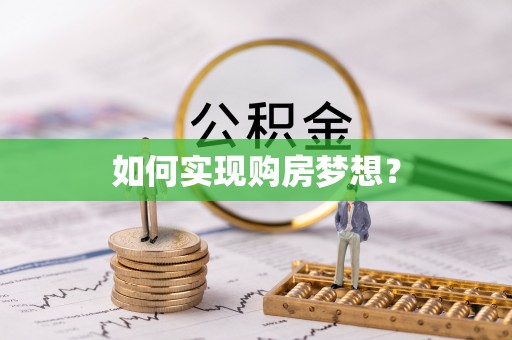 乌当如何实现购房梦想？