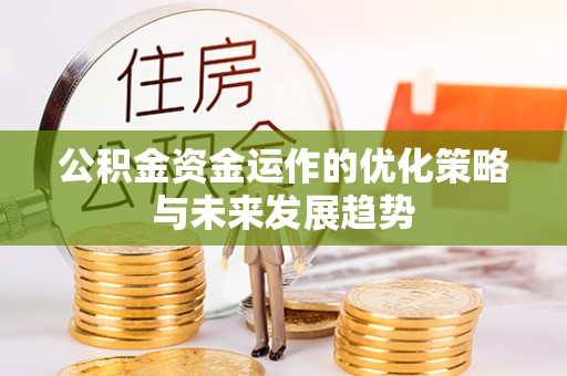 乌当公积金资金运作的优化策略与未来发展趋势