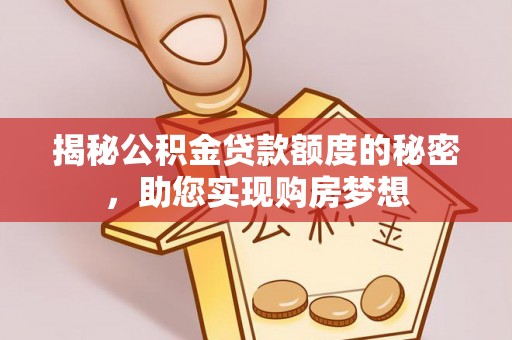 乌当揭秘公积金贷款额度的秘密，助您实现购房梦想