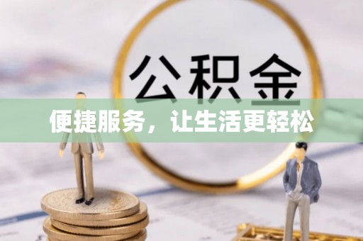 乌当便捷服务，让生活更轻松