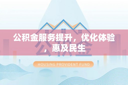 乌当公积金服务提升，优化体验，惠及民生