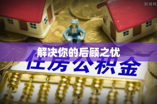 乌当解决你的后顾之忧