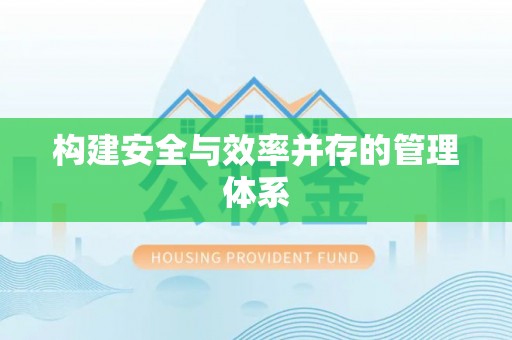 乌当构建安全与效率并存的管理体系