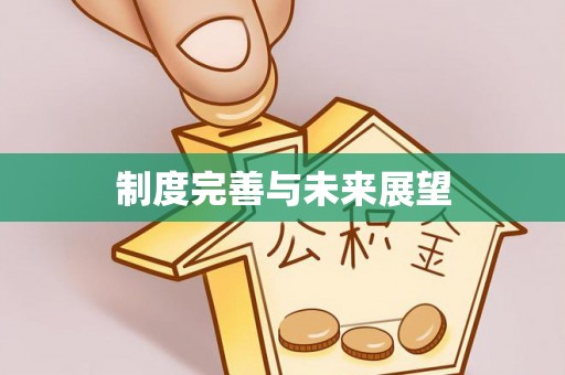 乌当制度完善与未来展望