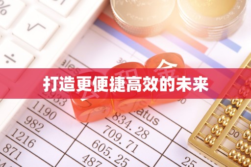 乌当打造更便捷高效的未来