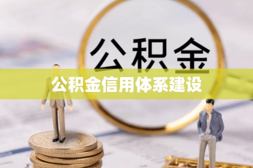 乌当公积金信用体系建设