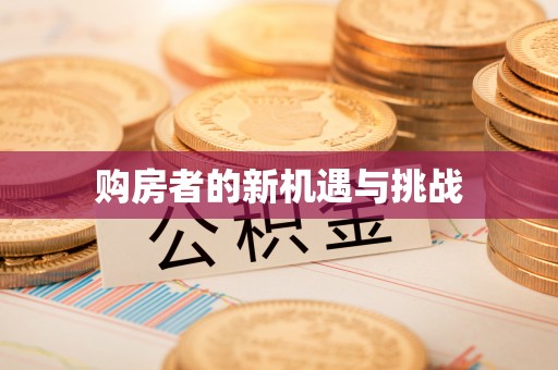 乌当购房者的新机遇与挑战