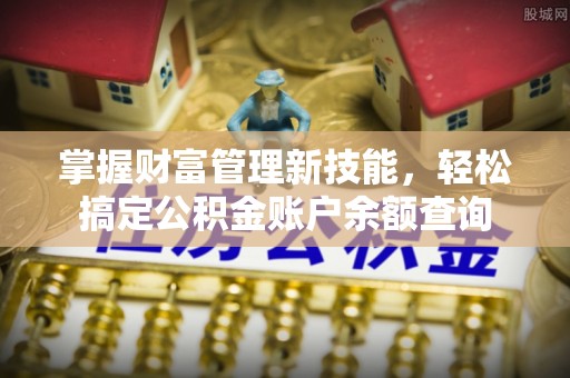 乌当掌握财富管理新技能，轻松搞定公积金账户余额查询