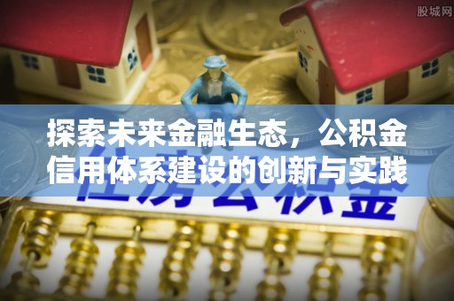 乌当探索未来金融生态，公积金信用体系建设的创新与实践