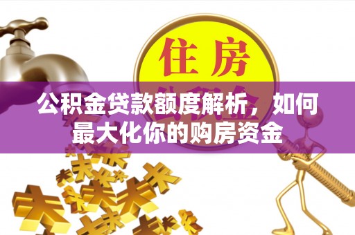 乌当公积金贷款额度解析，如何最大化你的购房资金