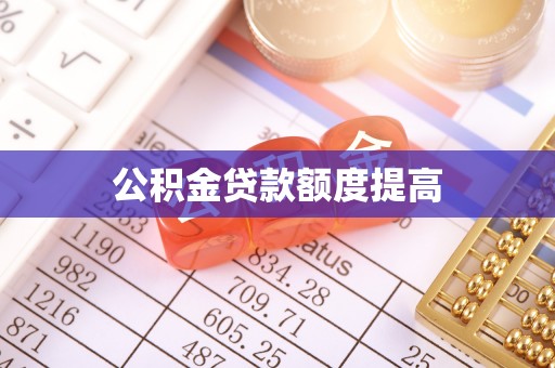 乌当公积金贷款额度提高