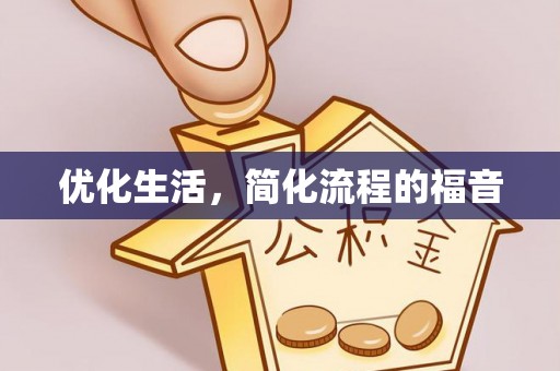 乌当优化生活，简化流程的福音