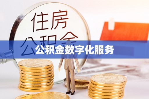 乌当公积金数字化服务