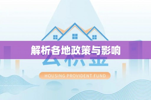 乌当解析各地政策与影响