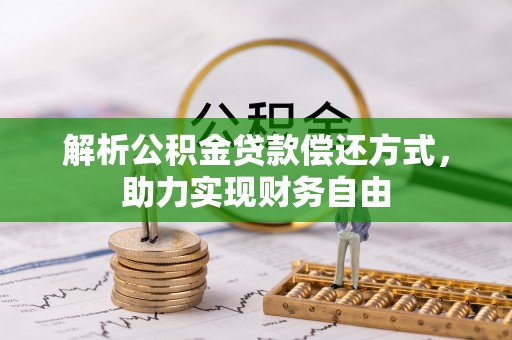 乌当解析公积金贷款偿还方式，助力实现财务自由