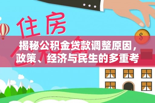 乌当揭秘公积金贷款调整原因，政策、经济与民生的多重考量