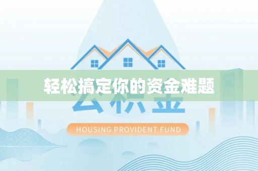 乌当轻松搞定你的资金难题