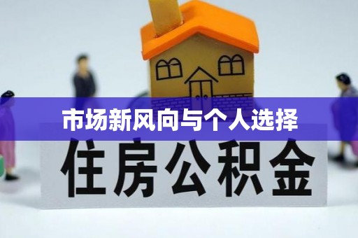 乌当市场新风向与个人选择