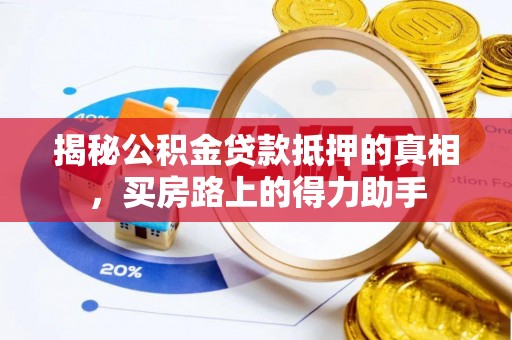 乌当揭秘公积金贷款抵押的真相，买房路上的得力助手