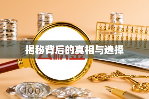 乌当揭秘背后的真相与选择