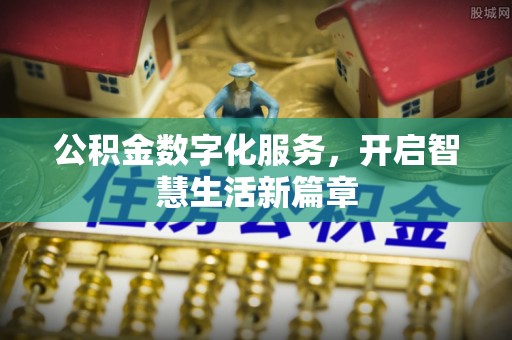 乌当公积金数字化服务，开启智慧生活新篇章