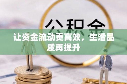 乌当让资金流动更高效，生活品质再提升