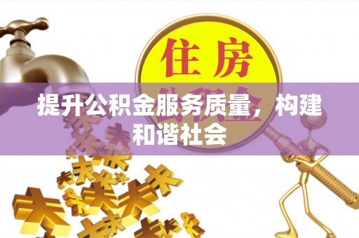 乌当提升公积金服务质量，构建和谐社会