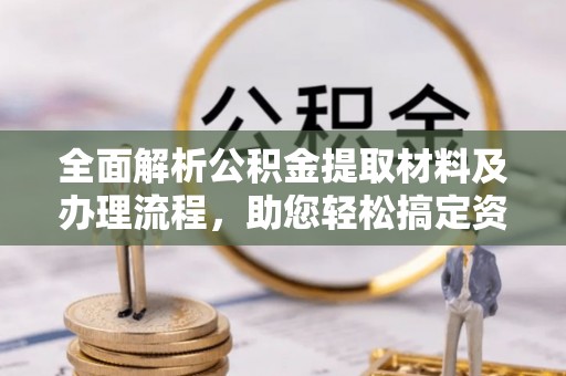 乌当全面解析公积金提取材料及办理流程，助您轻松搞定资金提取