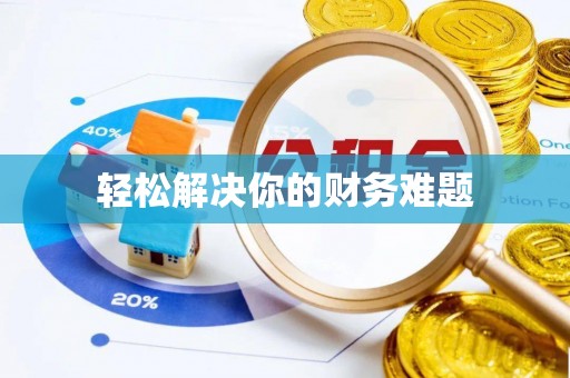 乌当轻松解决你的财务难题